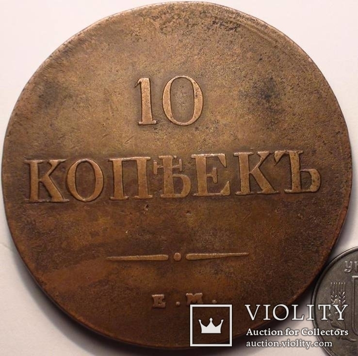  10 копеек 1837 года ЕМ - НА, фото №2