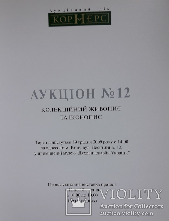 Каталог аукционного дома "Корнерс" № 12, 2009 г., фото №4