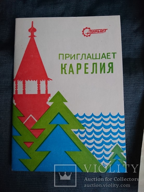 Приглашает Карелия .Турист.Тираж 5000 экз, фото №3