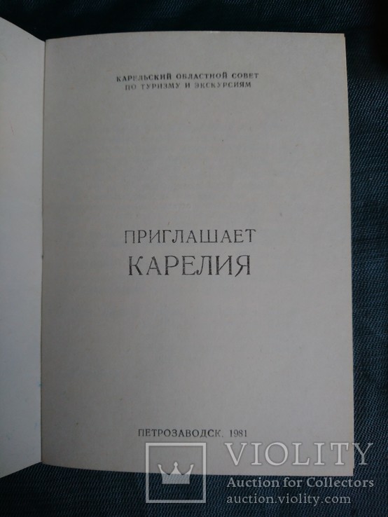 Приглашает Карелия .Турист.Тираж 5000 экз, фото №5