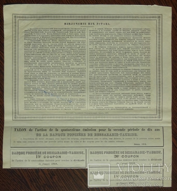 Бессарабско-Таврический Земельный Банк. Акция. 250 руб. 1910 год, фото №3