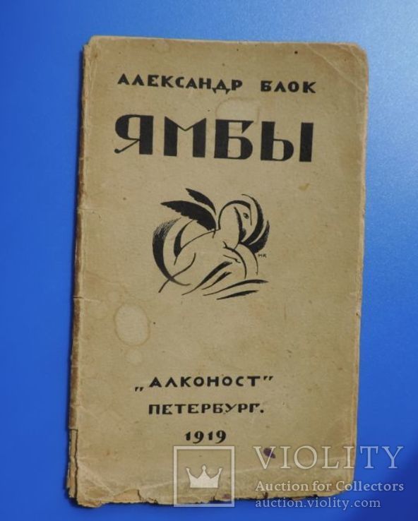 R - Блок. Ямбы, стихи - Пб, 1919.1-е изд. При жизни, фото №2