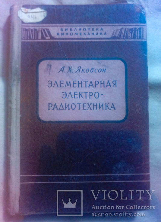 Якобсон. Элементарная электро- радиотехника. 1955, фото №2