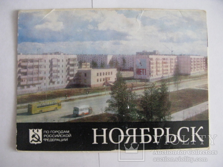Ноябрьск, По городам Российской федерации, 10 открыток, 1987г. - Violity