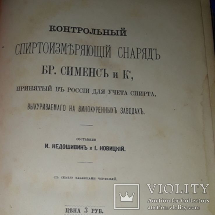 1886 Учет спирта на винокуренных заводах России, фото №2