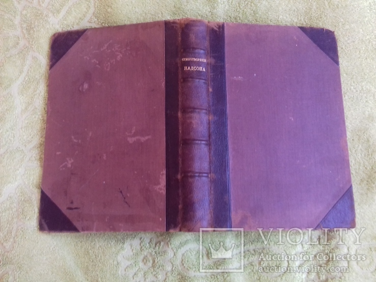 Книга стихотворения Надсона 1906 год