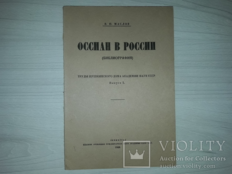 В.И.Маслов Оссиан в России 1928 тираж 550, фото №2