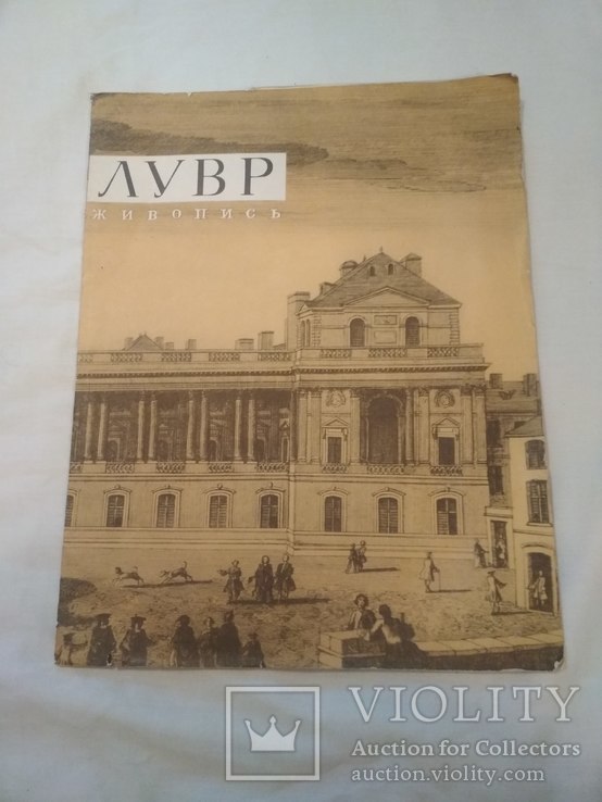 " ЛУВР" живопись - выпуск 1" Советский художник "СССР., фото №2