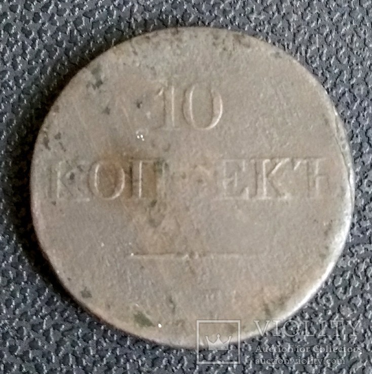 10 копеек 1831, фото №2