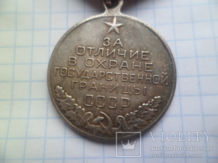 Медаль "За отличие в охране государственной границы СССР". Копия., фото №6