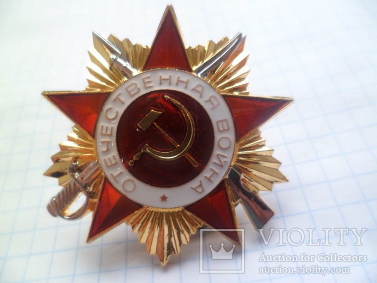 Орден Отечественной войны Iстепени СССР (копия)