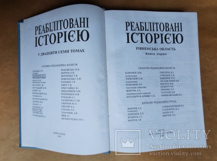 Реабілітовані історією. Рівненська область. Книга перша, фото №3