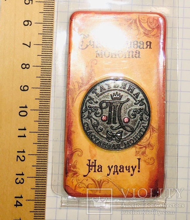 Сувенирная именная, счастливая монета Татьяна / Сувенірна іменна, щаслива монета Тетяна