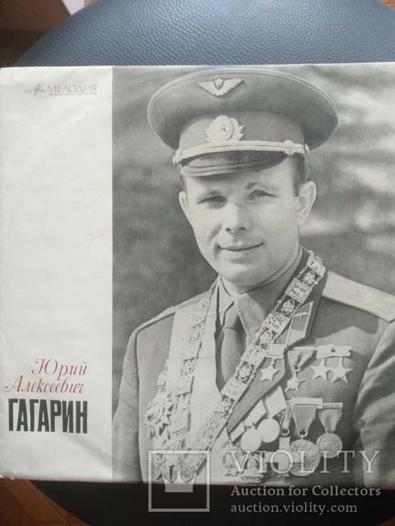 Уникальная пластинка Юрий Гагарин .