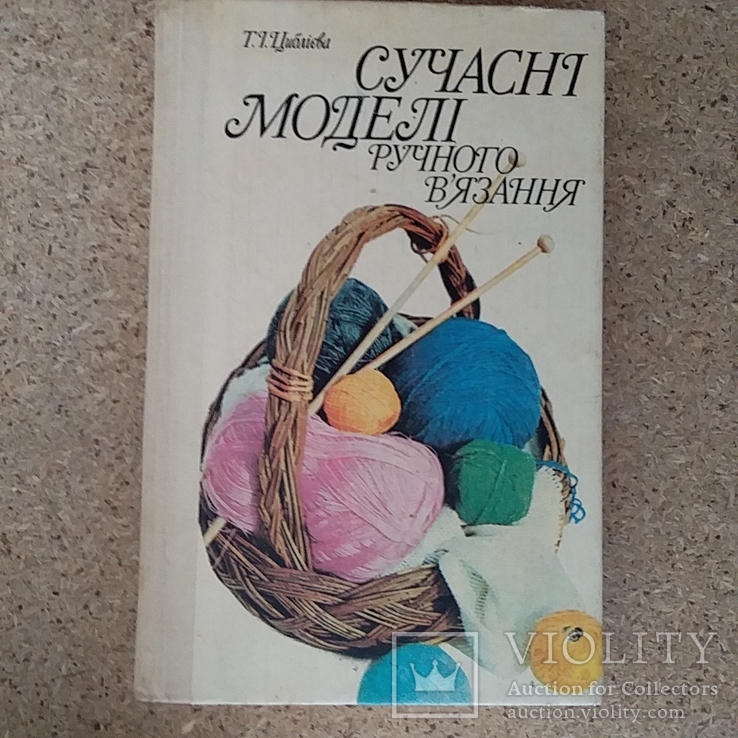 Сучасні моделі ручного вязання 1992р.