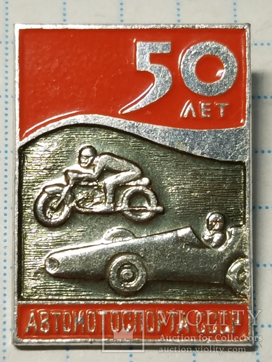 50 лет автомотоспорту СССР., фото №2