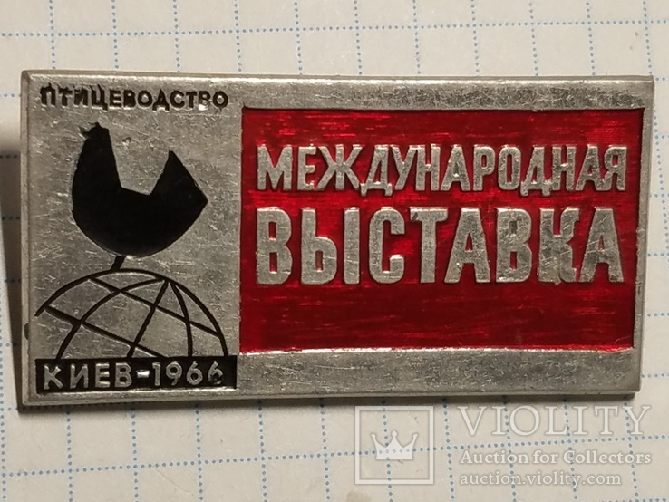 Киев. Международная выстовка - 1966 год. Птицеводство, фото №2
