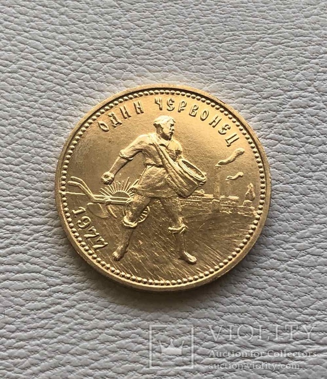 Сеятель / червонец 1977 год (ММД) СССР золото 8,6 грамм 900’