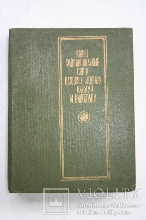 Новые районированные сорта плодово-ягодных культур и винограда. Альбом-справочник. 1982, фото №2