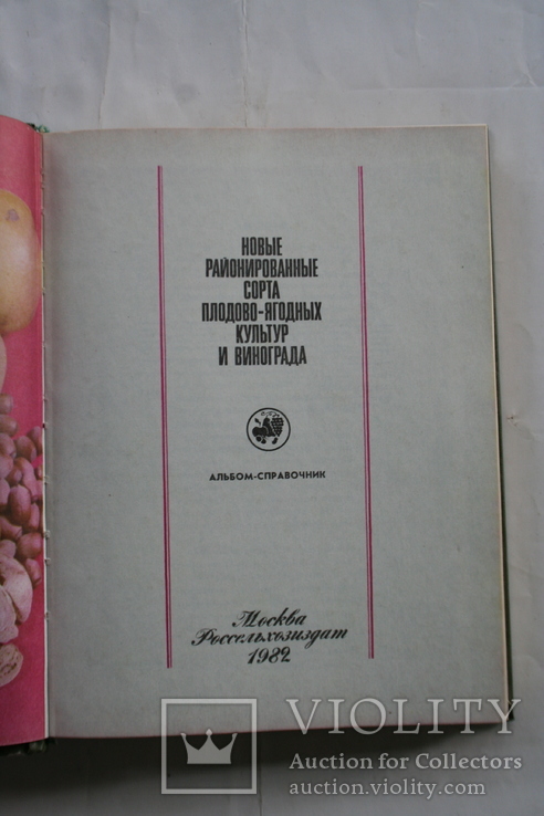 Новые районированные сорта плодово-ягодных культур и винограда. Альбом-справочник. 1982, фото №3