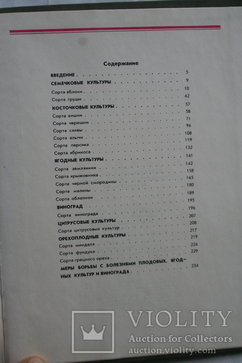 Новые районированные сорта плодово-ягодных культур и винограда. Альбом-справочник. 1982, фото №6