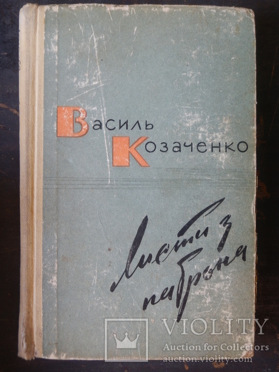 Василь Козаченко, Листи з патрона, 1967 р., фото №2