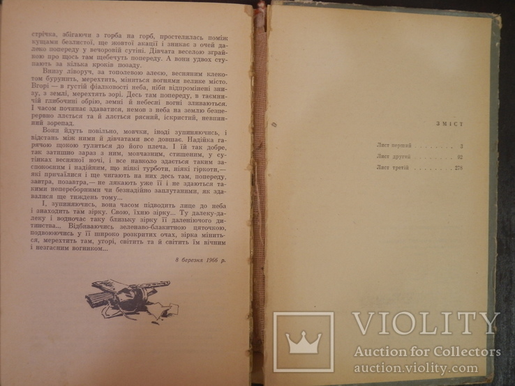 Василь Козаченко, Листи з патрона, 1967 р., фото №8