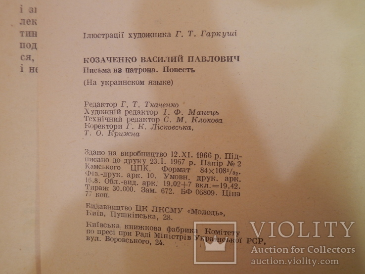 Василь Козаченко, Листи з патрона, 1967 р., фото №9