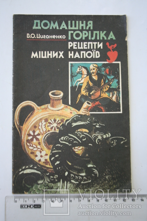 Домашня горілка. Рецепти міцних напоїв. Київ, 1992, фото №2