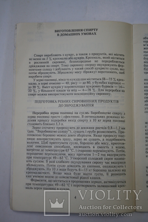 Домашня горілка. Рецепти міцних напоїв. Київ, 1992, фото №4