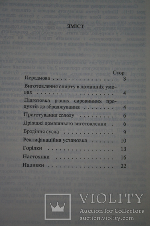 Домашня горілка. Рецепти міцних напоїв. Київ, 1992, фото №6