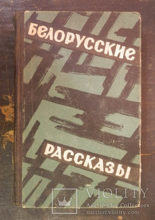 Белорусские рассказы. Советский писатель. 1962 г. (тираж 30000 экз.), фото №2