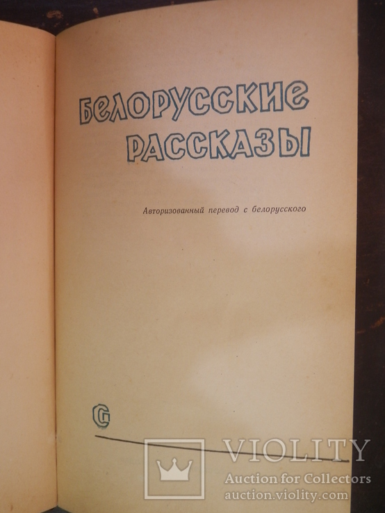 Белорусские рассказы. Советский писатель. 1962 г. (тираж 30000 экз.), фото №3