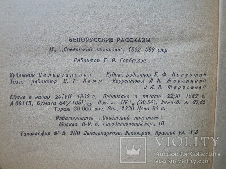 Белорусские рассказы. Советский писатель. 1962 г. (тираж 30000 экз.), фото №11