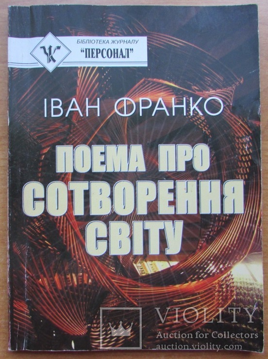 Іван Франко. Поема про сотворення світу. Київ: МАУП, 2003. - 120 с.