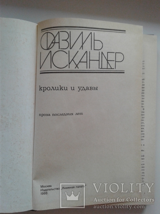 Фазиль Искандер Кролики и Удавы, фото №3