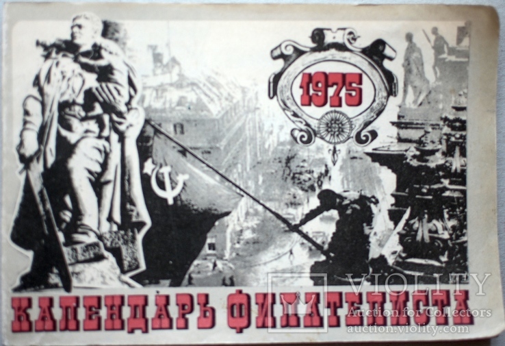 Календарь филателиста 1975, фото №2