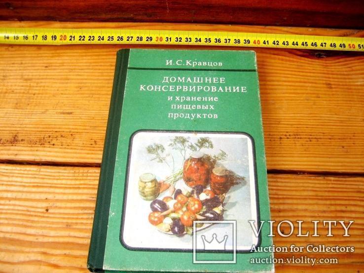 Домашнє консервування - 1985 рік, фото №2