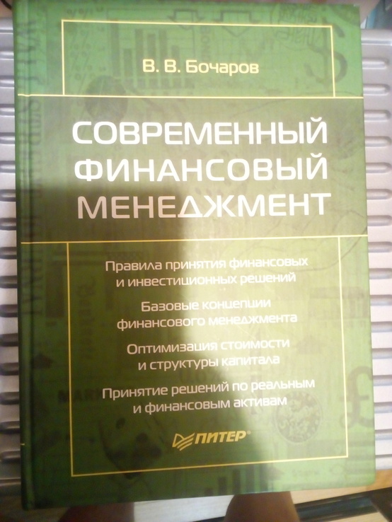 В.в.бочаров современный финансовый менеджмент 2006 год, photo number 2