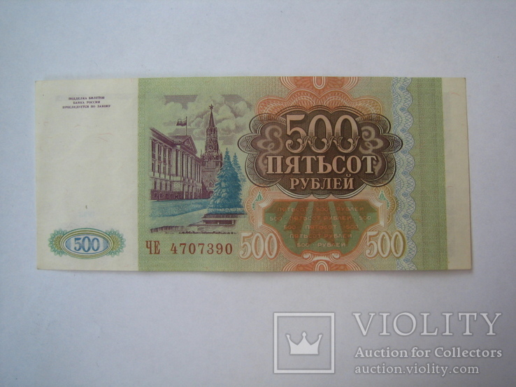 Россия 500 рублей 1993 г., фото №3