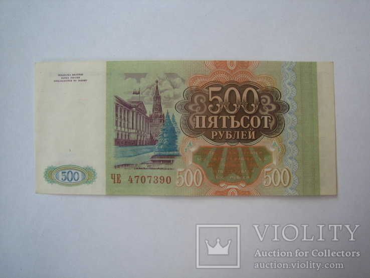 Россия 500 рублей 1993 г., фото №4