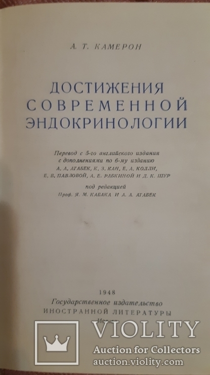 Камерон Достижения современной эндокринологии 1948год, фото №2