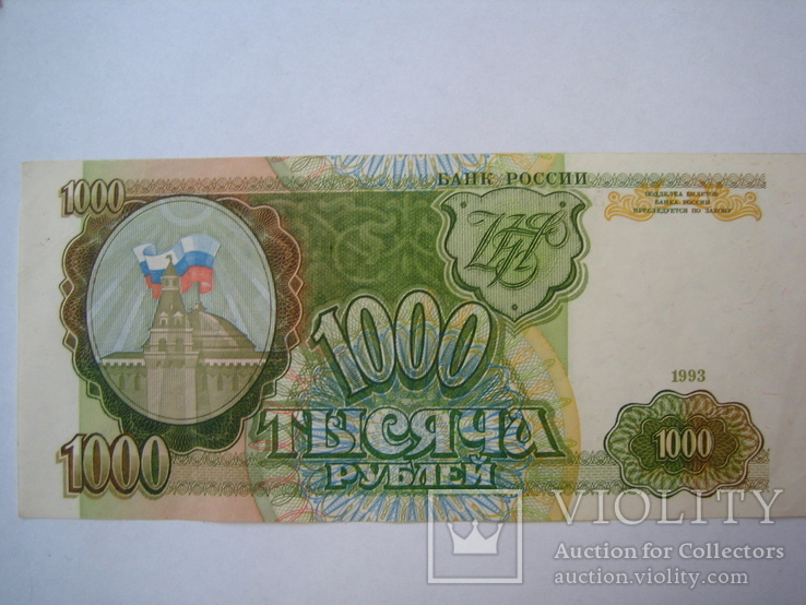 Россия 1000 рублей 1993 года, фото №2