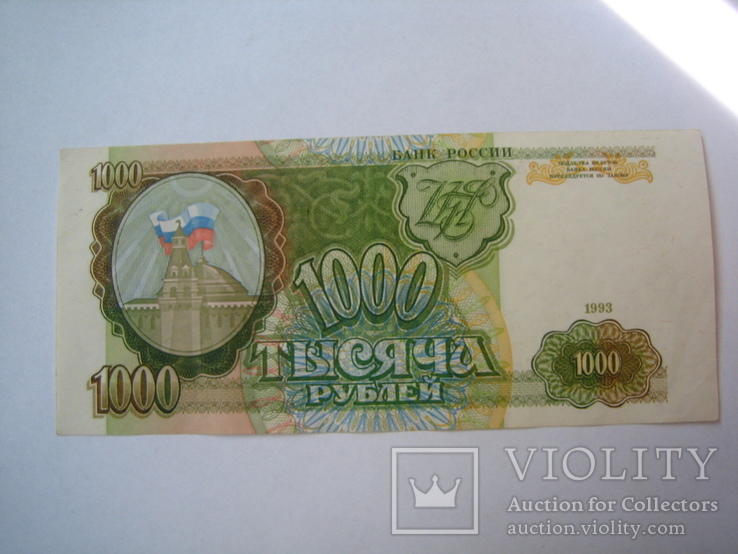 Россия 1000 рублей 1993 года, фото №3