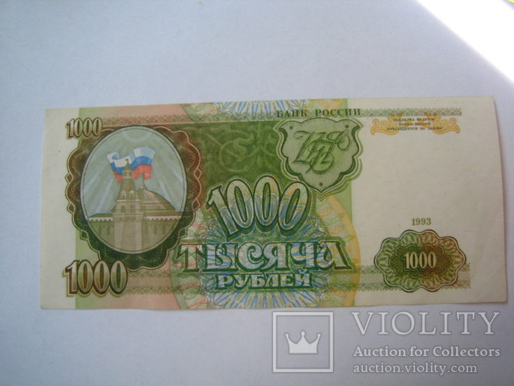 Россия 1000 рублей 1993 года, фото №4