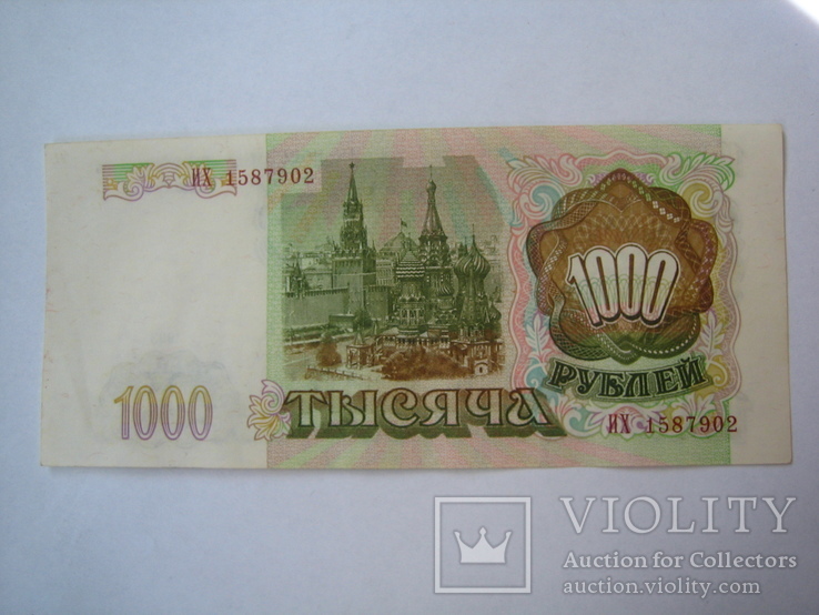 Россия 1000 рублей 1993 года, фото №5