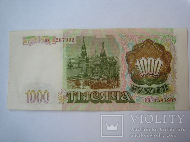 Россия 1000 рублей 1993 года, фото №8