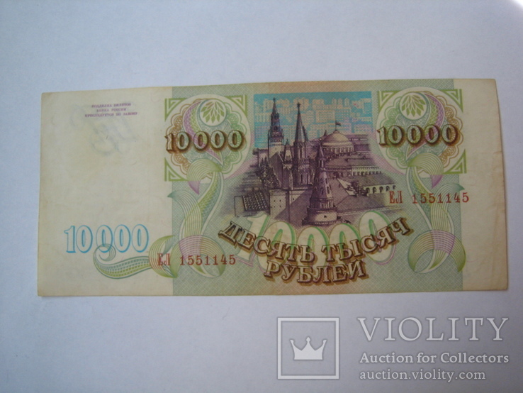 Россия 10000 рублей 1993 г., фото №2