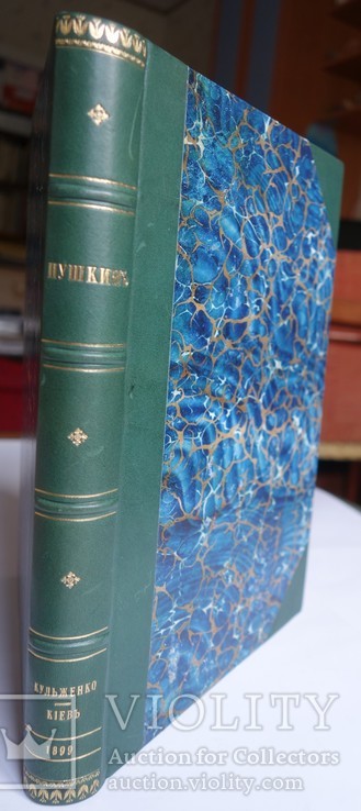 ( благодійний ) Київ вид. Кульженко 1899 Сборник А.С. Пушкину, фото №10