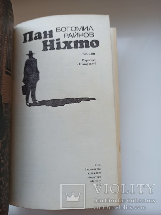 Пан Ніхто - Богомил Райнов -, фото №7